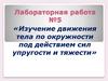 Изучение движения тела по окружности под действием сил упругости и тяжести