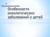 Особенности онкологических заболеваний у детей