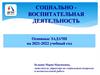 Социально-воспитательная деятельность