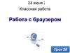 Работа с браузером