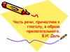 Часть речи, причастная к глаголу, в образе прилагательного. В.И. Даль