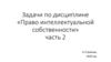 Право интеллектуальной собственности. Задачи