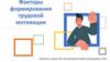 Факторы формирования трудовой мотивации