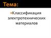 Классификация электротехнических материалов