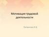 Мотивация трудовой деятельности