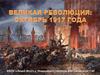 Великая Революция: октябрь 1917 года