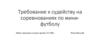 Требование к судейству на соревнованиях по минифутболу