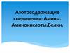 Азотосодержащие соединения: Амины. Аминокислоты. Белки