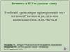 Учебный тренажёр и проверочный тест по теме: Слитное и раздельное написание слов