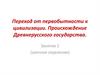 Переход от первобытности к цивилизации. Происхождение Древнерусского государства