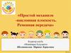Простой механизм - наклонная плоскость. Ременная передача. Семейный клуб "Инженеры будущего"