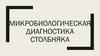 Микробиологическая диагностика столбняка