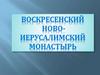 Воскресенский ново-иерусалимский монастырь