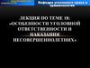 Особенности уголовной ответственности и наказания несовершеннолетних. Тема 18