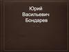 Ю́рий Васи́льевич Бо́ндарев