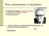 Роль математики в медицине