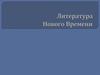 Литература Нового времени