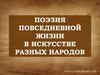 Поэзия повседневной жизни в искусстве разных народов