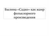 Былина «Садко» как жанр фольклорного произведения