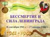 Бессмертие и сила Ленинграда