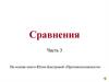 Сравнения на основе книги Юлии Быстровой «Противоположности»