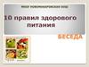 Правила здорового питания