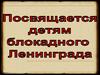 Дети блокадного Лениграда