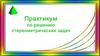 Практикум по решению стереометрических задач