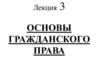 Основы гражданского права