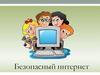 Безопасность сети интернет