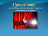 Выставка для детей старшего дошкольного возраста «Знакомство с театром»