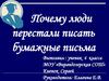 Почему люди перестали писать бумажные письма