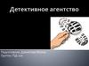 Детективное агенство