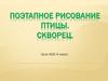Поэтапное рисование Птицы. Скворец