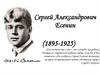 Сергей Александрович Есенин (1895-1925)