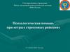Психологическая помощь при острых стрессовых реакциях