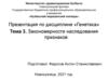 Закономерности наследования признаков