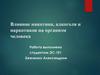 Влияние никотина, алкоголя и наркотиков на организм человека