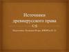 Источники древнерусского права