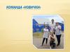 Команда «Новички»