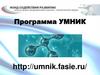 Программа УМНИК. Стимулирование участия молодежи в научно-технической деятельности путем организационной и финансовой поддержки