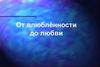От влюблённости до любви