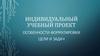 Индивидуальный учебный проект. Особенности формулировки цели и задач