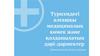 Туризмдегі алғашқы медициналық көмек және қолданылатын дәрі-дәрмектер