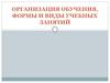 Организация обучения, формы и виды учебных занятий