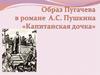 Образ Пугачёва в романе «Капитанская дочка» А.С. Пушкина