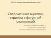 Современная мужская стрижка с фигурной окантовкой