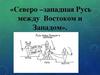 Северо-Западная Русь между Востоком и Западом