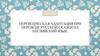 Переводческая адаптация при переводе русской сказки на английский язык