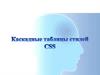 Каскадные таблицы стилей CSS
